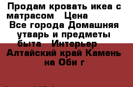 Продам кровать икеа с матрасом › Цена ­ 5 000 - Все города Домашняя утварь и предметы быта » Интерьер   . Алтайский край,Камень-на-Оби г.